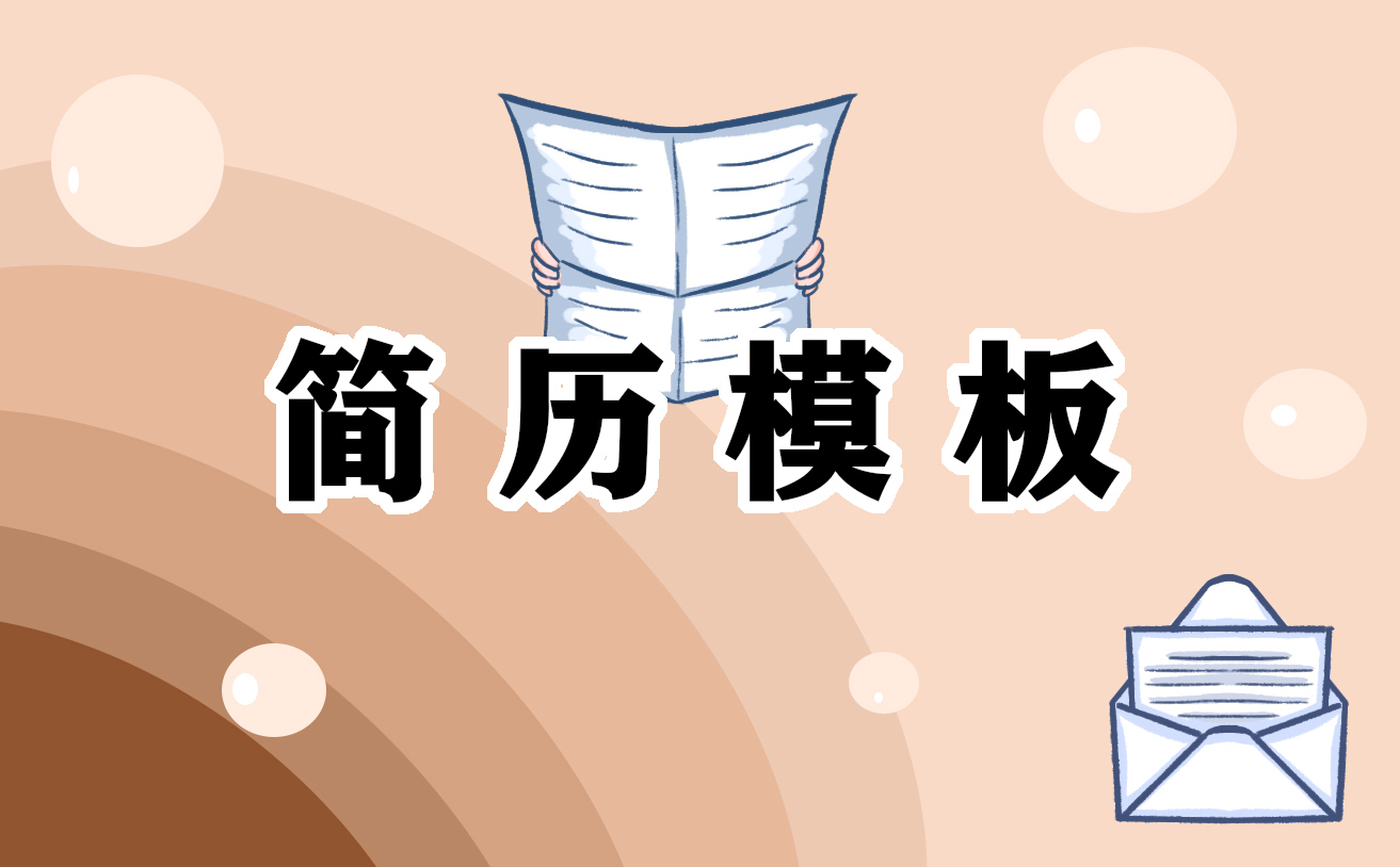 免费个人简历电子版2024年