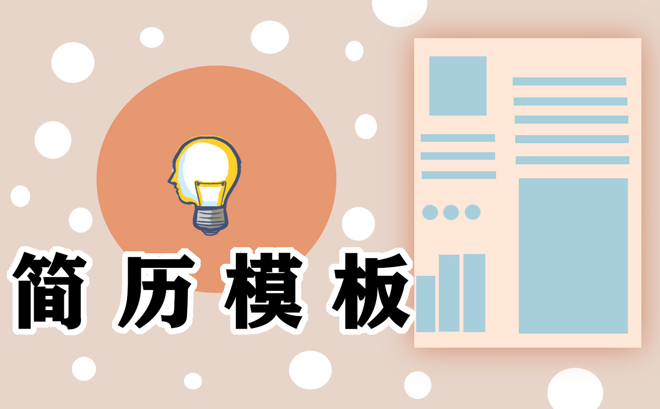 个人简历模板范文免费