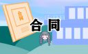 二手房中介的买卖合同范本