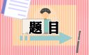 学生会面试一般问什么
