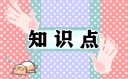生物中考必背知识点