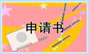 2023复职恢复工作申请书10篇