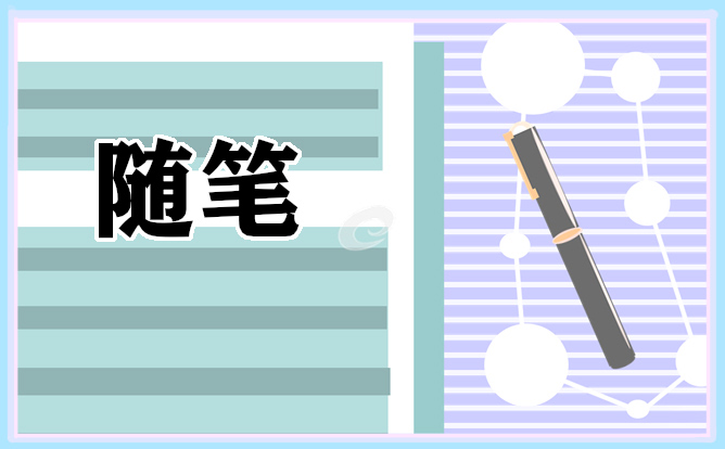 小学班主任教育教学随笔范文怎么写