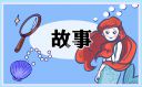 最新道德故事六篇