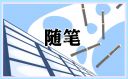 音乐教师教育随笔个人心得