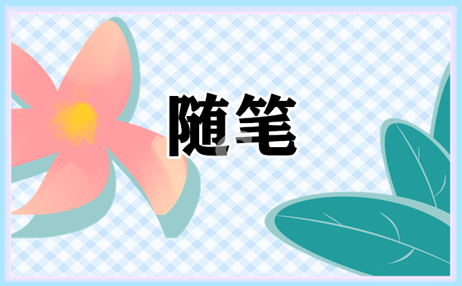 高中班主任教育随笔范文材料
