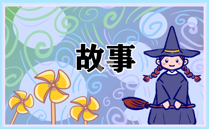 给女朋友讲的睡前故事