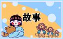 情侣睡前讲故事温馨