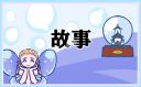 适合给孩子看的成语故事