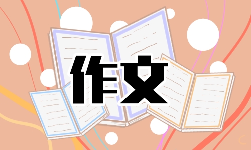记叙文初中一件事作文精选