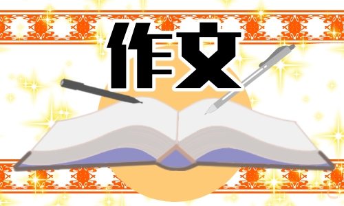小升初学生语文满分作文大全