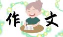 作文评语简单10篇