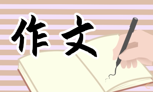 得与失浙江高考满分作文(10篇)