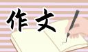 经典高考满分作文(10篇)