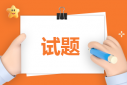 会计面试题目及答案