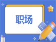 职场的生存法则和智慧