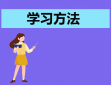 高二生物课堂学习方法