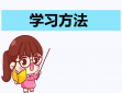 高二物理学习方法有什么