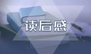 红星照耀中国读后感文章