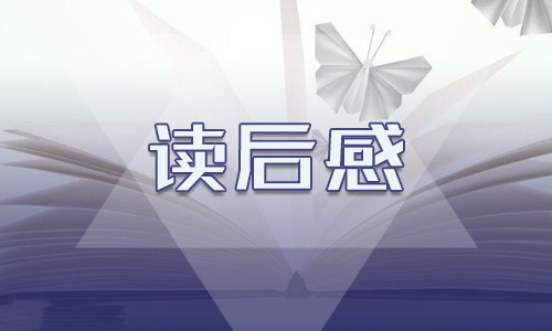 《红岩》读书笔记