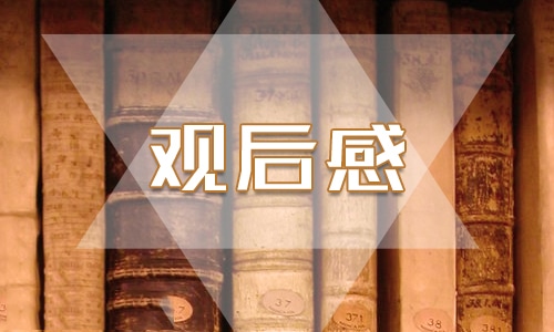 2024重庆开学第一课《我爱我国我爱我家》观后感