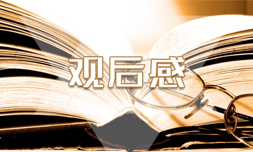 观看春季学期开学第一课有感