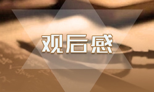 春季开学第一课的观后感及心得