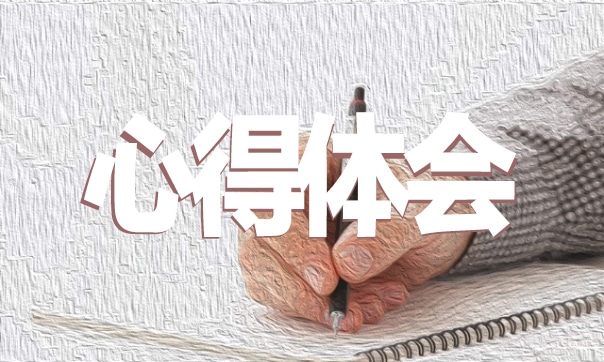 挺膺担当主题团课中小学生心得体会