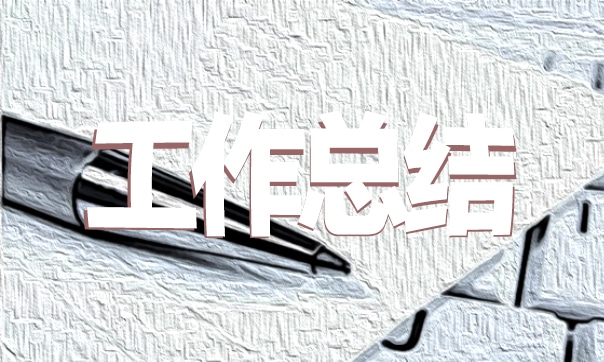 护士转正总结优秀
